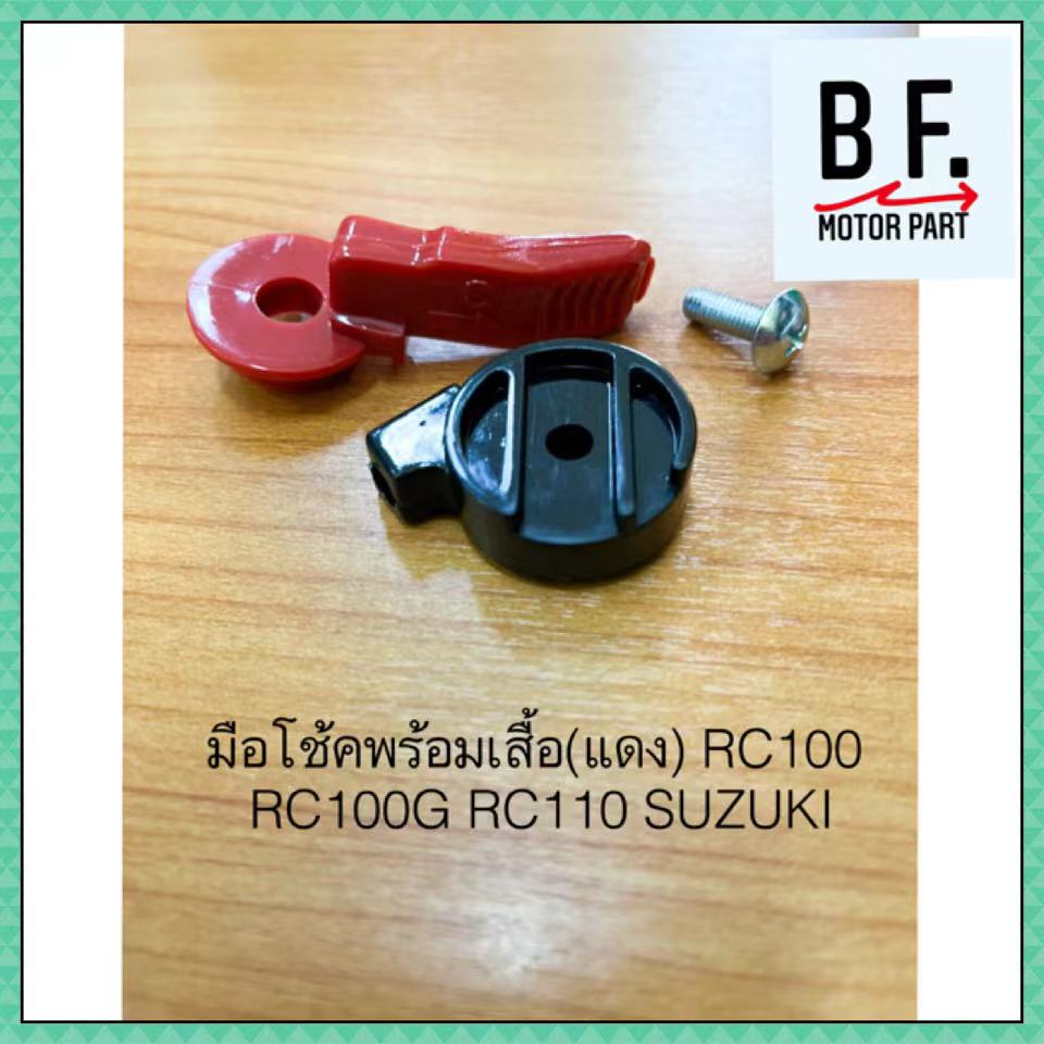 มือโช้คพร้อมเสื้อ-แดง-rc100-rc100g-rc110-suzuki-ซูซูกิ-คุณภาพ-ราคาถูก