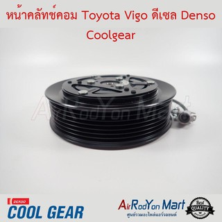 คลัชคอมแอร์ Toyota Vigo ดีเซล Denso Coolgear โตโยต้า วีโก้