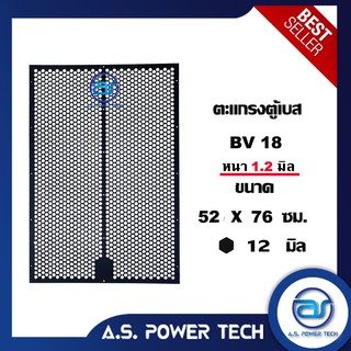 ตะแกรงเหล็ก ตู้เบส รุ่น BV 18 (หนา 1.2 มม.) ขนาด 52 x 76 ซม.