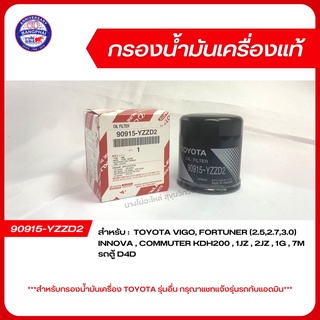 ไส้กรองน้ำมันเครื่อง TOYOTA (90915-YZZD2) VIGO/FORTUNER (2.5,2.7,3.0), INNOVA, COMMUTER(KDH200,1JZ,2JZ,1G,7M), รถตู้D4D