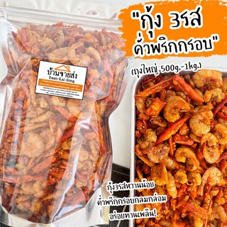 ถุงใหญ่ 500g.-1kg. 🦐🌶 กุ้ง3รสคั่วพริก กุ้งรสหวานน้อยคั่วพริกกรอบรสจัดจ้าน อร่อยจ้า!