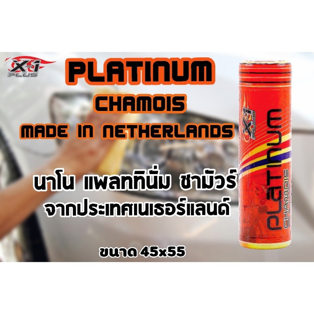 ชามัวร์-นาโนแพลททินั่ม-เอ็กซ์-วันพลัส-x-1plus-platinum-chamois