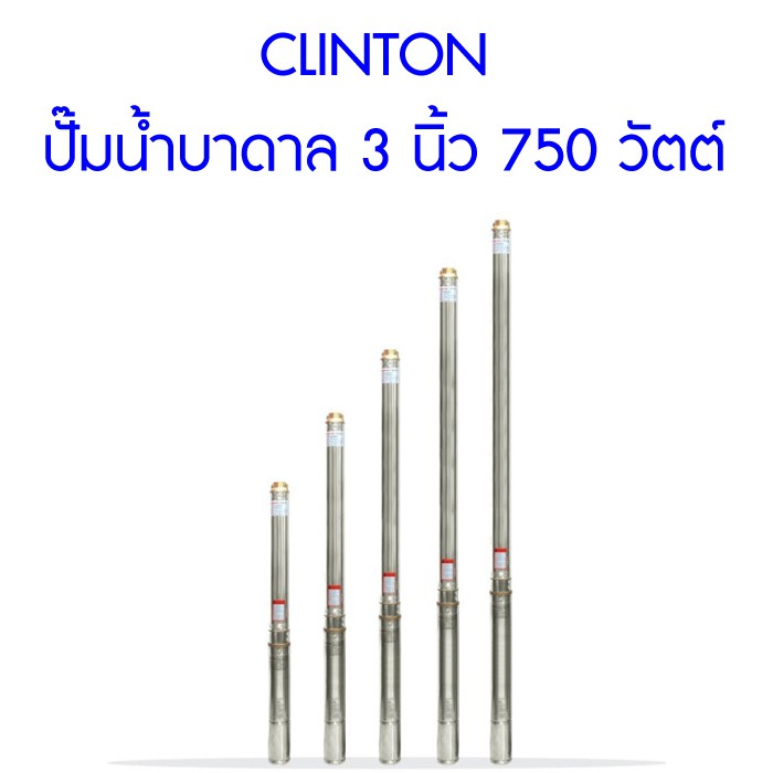 ส่งฟรี-clinton-ปั๊มน้ำบาดาล-3-นิ้ว-750-วัตต์-สำหรับบ่อ-4-นิ้วขึ้นไป-สูบน้ำขึ้นสูงสุด-66-เมตร