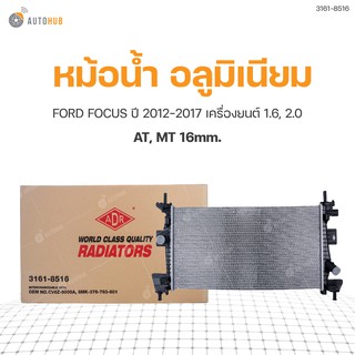 หม้อน้ำ FORD FOCUS 2012-2017 เครื่องยนต์ 1.6, 2.0 AT MT 16mm. (3161-8516) (1ชิ้น)