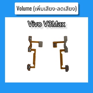 แพรปุ่ม เพิ่มเสียง - ลดเสียง V3max แพรเพิ่มเสียง-ลดเสียง สวิตแพร Volume Vivo V3maxสินค้าพร้อมส่ง