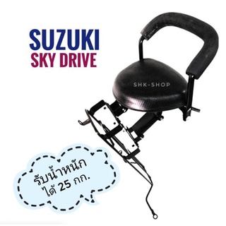 (เบาะหนา นิ่ม ทนทาน) เบาะเด็ก + กันลาย SUZUKI SKY DRIVE - ซูซูกิ สกายไดรฟ์ เบาะเสริม ที่นั่ง มอเตอร์ไซค์ สำหรับเด็ก