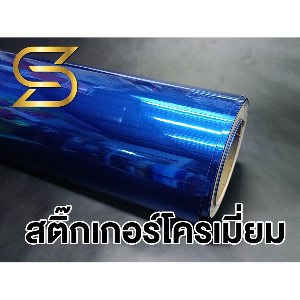 สติ๊กเกอร์โครเมี่ยม สีน้ำเงิน Chrome Sticker สำหรับตกแต่ง เลือกขนาดด้าน ...