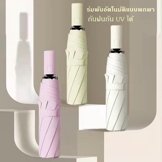 ร่มพับอัตโนมัติแบบพกพา ร่มพับ8 ก้านแบบพกพา Umbrella ป้องกันUV สีทึบ ร่มสไตล์เกาหลี กดปุ่มเปิดร่มและพับเก็บร่มได้NO.170-5