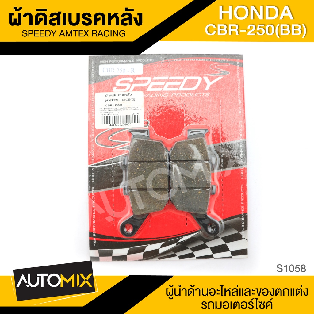 ผ้าเบรคหลัง-honda-cbr-250-bb-อะไหล่แต่งรถมอไซค์-อะไหล่มอไซค์-ของแต่งรถ-s1058