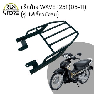 ภาพหน้าปกสินค้าแร็ค/ตะแกรงท้าย WAVE 125i (ไฟเลี้ยวบังลม) WAVE 100Ubox 100X/125X ปี (2004 - 09) ซึ่งคุณอาจชอบราคาและรีวิวของสินค้านี้