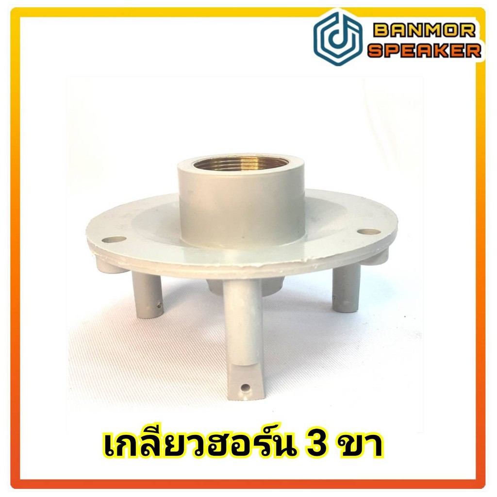 เกลียวฮอร์น-3-ขา-สำหรับใส่-กรวยฮอร์น-สำหรับ-ฮอร์น-15-21-8-x15-เกลียว-ฮอร์น