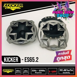 Kicker ES65.2 ลำโพงแยกชิ้น6.5นิ้ว ลำโพงติดรถยนต์ 180วัตต์ คิกเกอร์จากอเมริกา กำลังขับ 180 Watts Max ลำโพงคู่หน้าคิกเกอร์