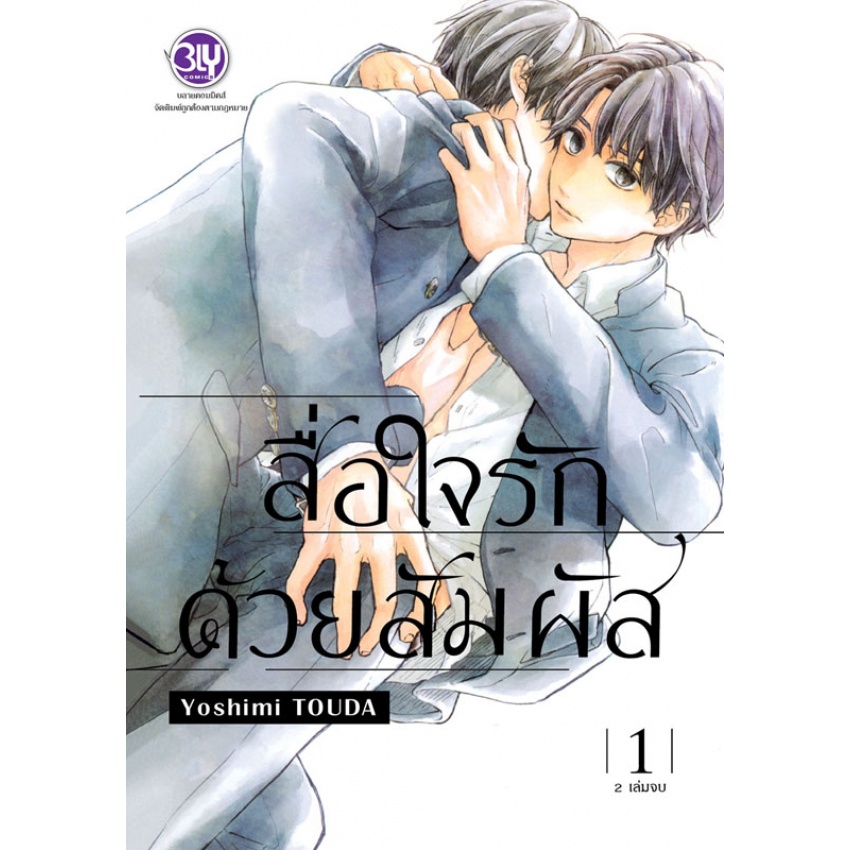 สื่อใจรักด้วยสัมผัส-เล่ม-1-2-จบ-มือ-1-พร้อมส่ง