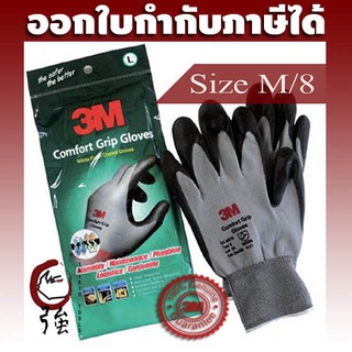 สินค้า 3M Comfort Grip Gloves ถุงมือไนลอนเคลือบด้วยสารไนไตร (สีเทา) ไซส์ M/8 (3MCFGPGLVM)