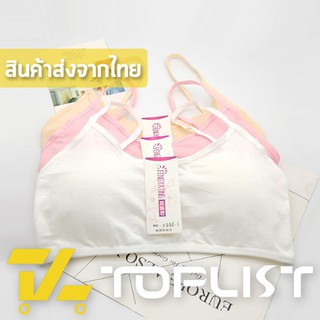 ภาพหน้าปกสินค้าสินค้าพร้อมส่งจากไทย💥TOPLIST💥 (TL-N205) ชุดชั้นใน เสื้อชั้นในสายเดี่ยวสำหรับเด็ก มีฟองน้ำในตัว ที่เกี่ยวข้อง