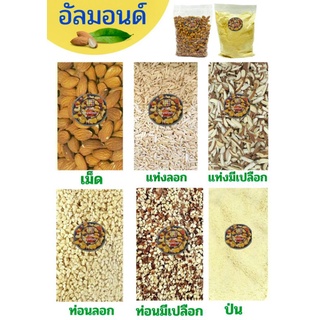 สินค้า อัลมอนด์ อบ พร้อมทาน 500 กรัม