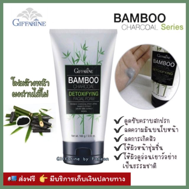 ส่งฟรี-โฟมล้างหน้า-แบมบู-ชาร์โคล-ลดสิว-bamboo-charcoal-giffarine