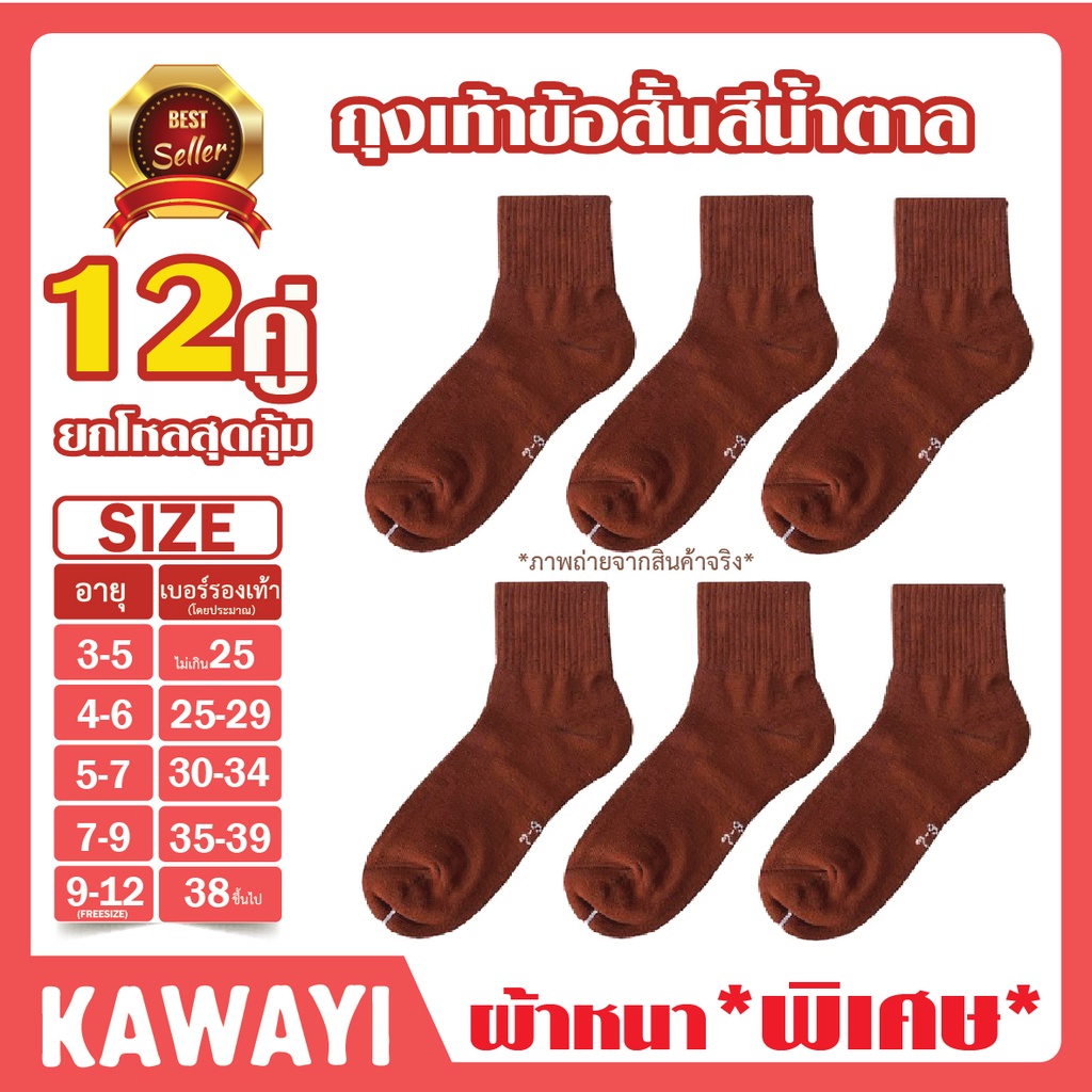 ภาพหน้าปกสินค้าBrown socks ถุงเท้านักเรียนข้อสั้นสีน้ำตาลเนื้อหนา ทน ไม่ขาดง่ายไม่ย้วย