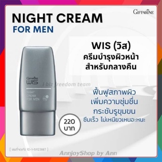 ส่งฟรี ไนท์ครีม วิส ครีมบำรุงผิวหน้าก่อนนอน สำหรับผู้ชาย | Giffarine WIS Night Cream for Men