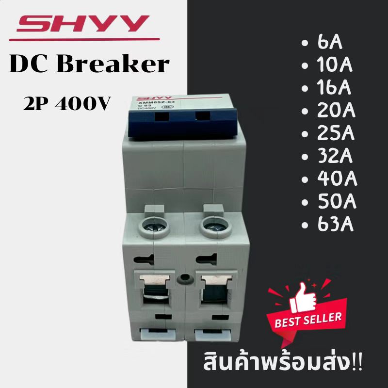 breaker-dc-2p-400v-shyy-สำหรับโซล่าเซลล์-และ-ไฟฟ้ากระแสตรง-dc-6a-10a-16a-20a-25a-32a-40a-50a-63a