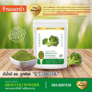 ภาพหน้าปกสินค้าTheHeart ผงบร็อคโคลี่ Superfood Freeze Dried (Broccoli Powder)  ผงผักฟรีซดราย ซุปเปอร์ฟู้ด เพื่อสุขภาพ (ขนาด10g) ที่เกี่ยวข้อง