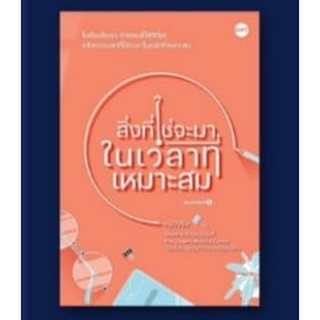 (แถมปก) สิ่งที่ใช่จะมาในเวลาที่เหมาะสม /  หมอจริง/หนังสือใหม่