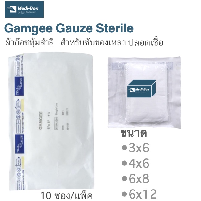 gamgee-sterile-gauze-dressing-ผ้าก๊อซ-ซับเลือด-หนอง-top-dressing-gauze