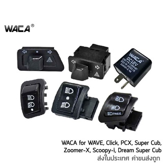 WACA Switch ไฟเลี้ยว ไฟหน้า สูงต่ำ ไฟสูงกระพริบ ไฟฉุกเฉิน สวิทช์ผ่าหมาก+รีเลย์แต่ง  ปิดไฟหน้าเมื่อไม่ต้องการได้ ^PA