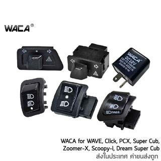 ภาพหน้าปกสินค้าWACA สวิทช์ผ่าหมาก+รีเลย์แต่ง for WAVE 110i, Click 125i, Super Cub, ZOOMER X, Scoopy i  ไฟผ่าหมาก ไฟฉุกเฉิน ที่เกี่ยวข้อง