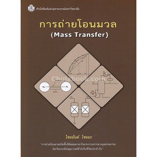 9789740336808  การถ่ายโอนมวล (MASS TRANSFER)