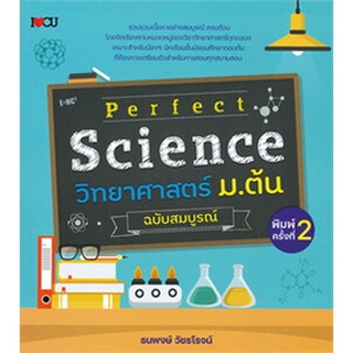 9786164419971 PERFECT SCIENCE วิทยาศาสตร์ ม.ต้น (ฉบับสมบูรณ์)