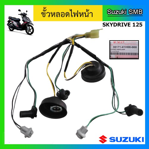 ขั้วไฟหน้า-ยี่ห้อ-suzuki-รุ่น-skydrive125-แท้ศูนย์