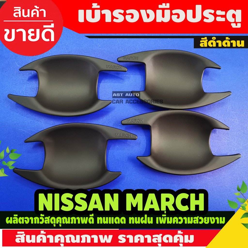 เบ้าประตู-เบ้ากันรอย-nissan-march-สีดำด้าน-ao