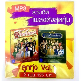 mp3🔥ลูกทุ่งvol 1(🔥1แถม1🔥)แพ็ค2แผ่นคู่🔥120฿💕ลิขสิทธิ์แท้ แผ่นใหม่ มือ1