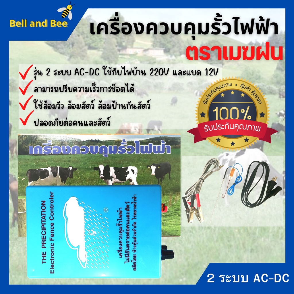 เครื่องควบคุมรั้วไฟฟ้า-เครื่องล้อมวัว-ตราเมฆฝน-2-ระบบ-ac-dc-ของแท้-ใช้ได้ทั้งงานไฟบ้านและแบตเตอรี่