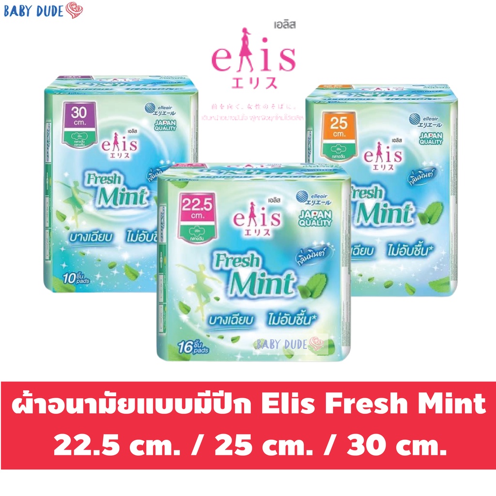 ผ้าอนามัย-elis-fresh-mint-เอลิส-เฟรชมินต์-ผ้าอนามัยแบบมีปีก-sanitary-pad-22-5-cm-25-cm-30-cm