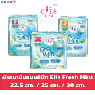 ผ้าอนามัย Elis Fresh Mint เอลิส เฟรชมินต์ ผ้าอนามัยแบบมีปีก Sanitary Pad 22.5 cm. / 25 cm. / 30 cm.