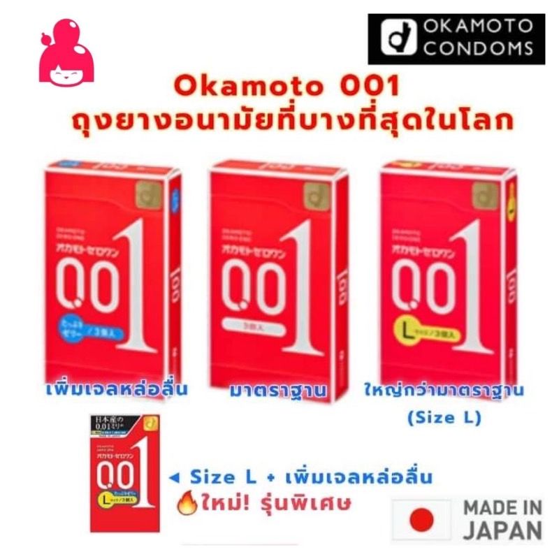 ภาพหน้าปกสินค้าส่งฟรี EXP.2028 ถุงยางอนามัย Okamoto 001   โอกาโมโต้ 001 บาง 0.01 มิล  (1 กล่อง บรรจุ3ชิ้น) จากร้าน japancosmelover บน Shopee