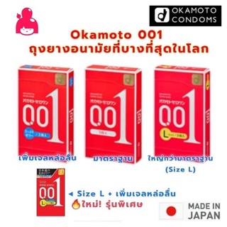ภาพขนาดย่อของภาพหน้าปกสินค้าส่งฟรี EXP.2028 ถุงยางอนามัย Okamoto 001   โอกาโมโต้ 001 บาง 0.01 มิล  (1 กล่อง บรรจุ3ชิ้น) จากร้าน japancosmelover บน Shopee