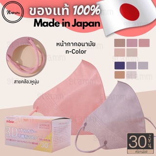 [พร้อมส่ง] 3D n-Color หน้ากากอนามัยญี่ปุ่น แมสญี่ปุ่น หน้ากากอนามัยสีพาสเทล