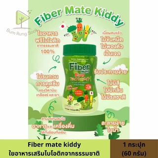 Fiber Mate Kiddy ไฟเบอร์เมท คิดดี้ พรีไบโอติกจากธรรมชาติ 100% สำหรับเด็กท้องผูก