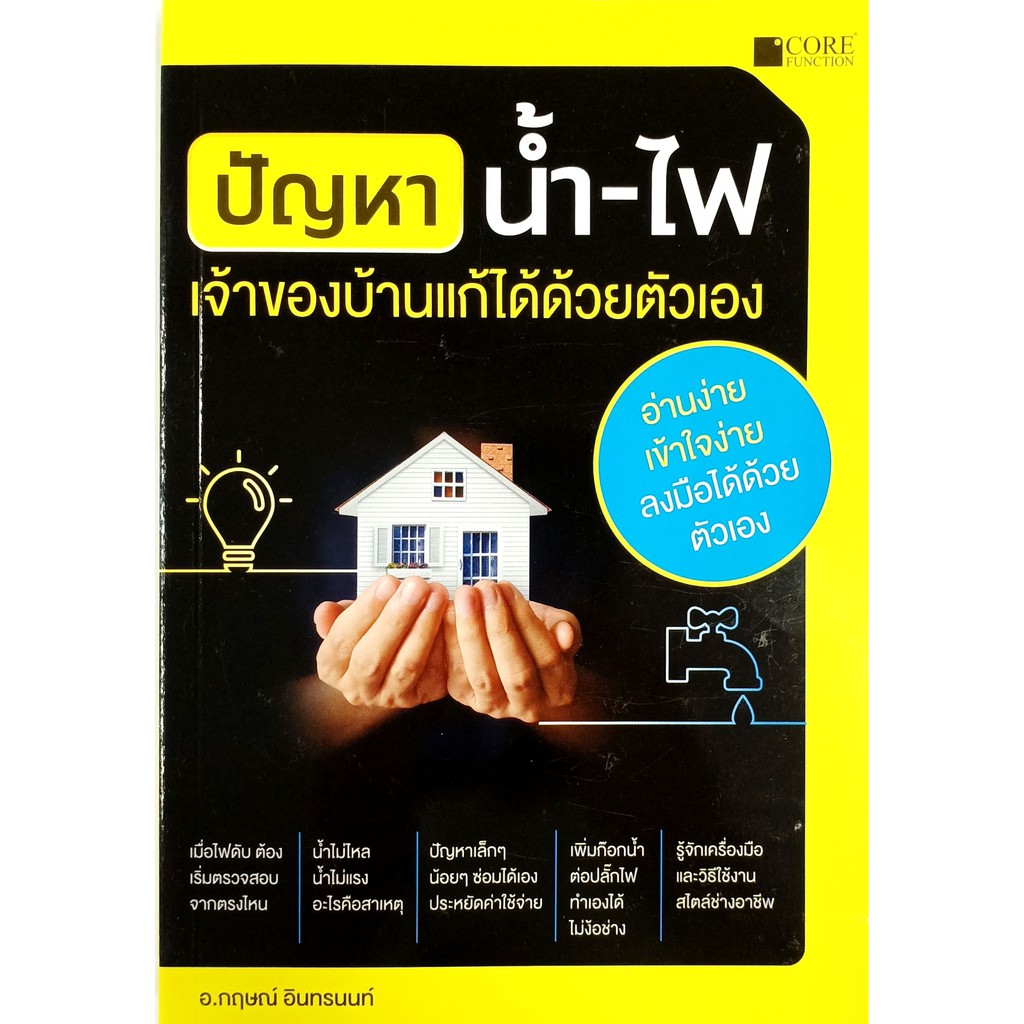 ปัญหาน้ำ-ไฟ-เจ้าของบ้านแก้ได้ด้วยตัวเอง-สภาพ-b-หนังสือมือ-1