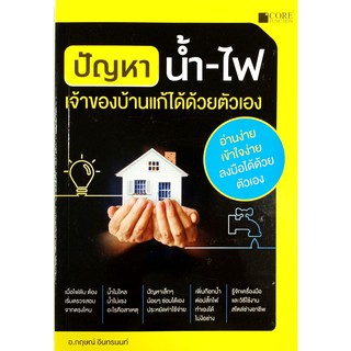 ปัญหาน้ำ-ไฟ เจ้าของบ้านแก้ได้ด้วยตัวเอง (สภาพ B หนังสือมือ 1)