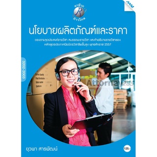 นโยบายผลิตภัณฑ์และราคา