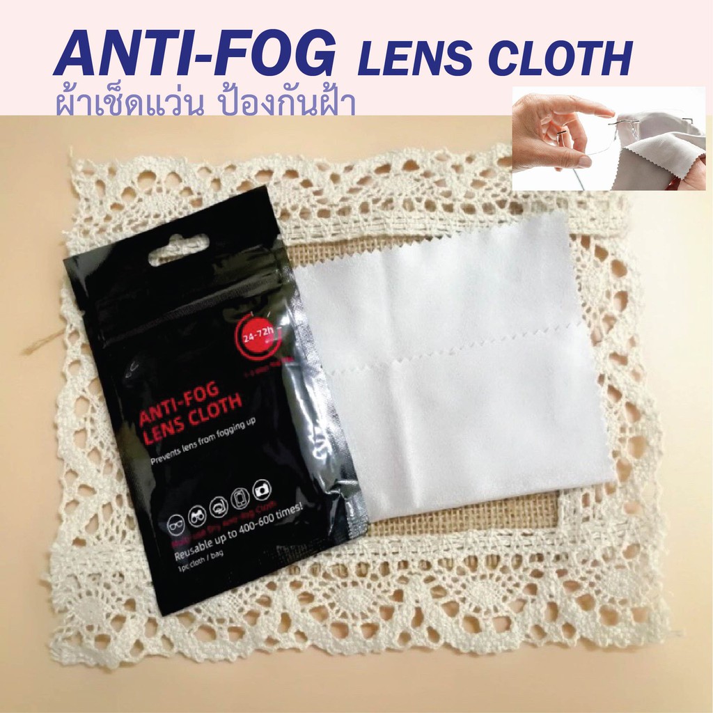 ผ้าเช็ดแว่น-เช็ดเลนส์-ป้องกันฝ้า-anti-fog-cloth-หมดปัญหากวนใจเลนส์ขึ้นฝ้า