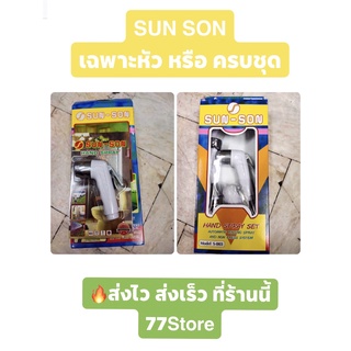 สายชำระ สายฉีดก้น หัวฉีด ปืนฉีดก้น หัวชำระ sun-son พร้อมสาย 1.20เมตร (สีขาว) ราคาถูกใช้ดี แนะนำ