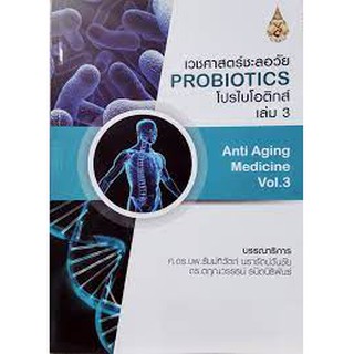 9786165820585 เวชศาสตร์ชะลอวัย เล่ม 3 :โปรไบโอติกส์  (ANTI-AGING MEDICINE VOL.3 PROBIOTICS)