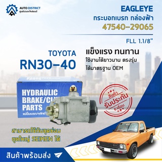 🚘 EAGLEYE กระบอกเบรก กล่องฟ้า 47540-29065 TOYOTA RN30-40 FLL 1.1/8 จำนวน 1 ลูก 🚘