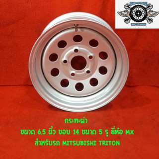 กระทะ ขอบ 14 Mitsubishi ไทรทัน กว้าง6.5 นิ้ว ขนาด 5รู 114 ยี่ห้อ MX สำหรับรถ MITSUBISHI TRITON