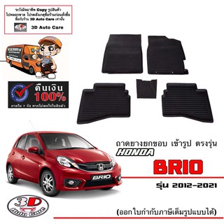 ผ้ายางปูพื้นรถ ยกขอบ ตรงรุ่น Honda Brio  2012-2021 (A/T,M/T)(ส่งด่วน 1-2วัน) (ขนส่ง 1-3วันถีง) ถาดยางปูพื้น ยางปูพื้นรถ